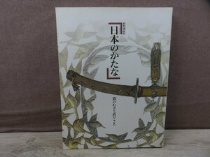 【図録】日本のかたな 鉄のわざと武のこころ 特別展 東京国立博物館