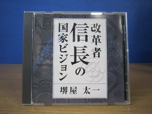 【CD】改革者 信長の国家ビジョン 堺屋太一