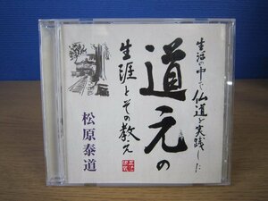 【CD】生活の中で仏道を実践した道元の生涯とその教え 松原泰道