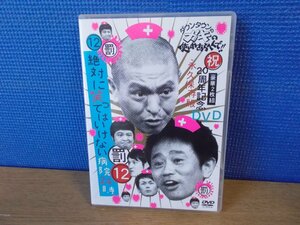 【DVD】ダウンタウンのガキの使いやあらへんで!!(祝)20周年記念DVD 永久保存版(12)(罰)絶対に笑ってはいけない病院24時[初回限定版]