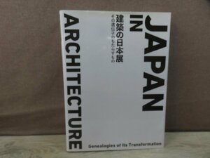 【図録】建築の日本展　その遺伝子のもたらすもの　発行：Echelle-1