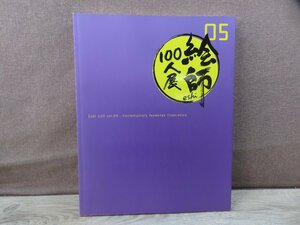 【図録】絵師100人展　05　産経新聞社