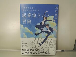 【書籍】『14歳のときに教えてほしかった起業家という冒険』成田修造 著 ダイヤモンド社