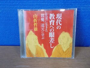 【CD】現代の教育への眼差し 乱世に生きた親鸞、道元に学ぶ 山折哲雄