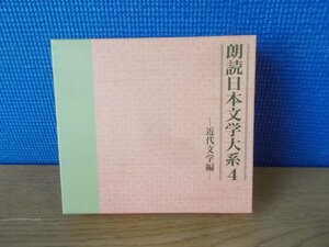 【CD】朗読日本文学大系4 近代文学編