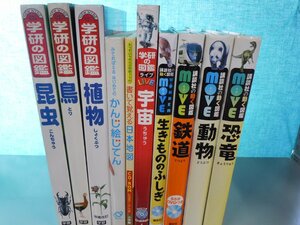 【図鑑】《まとめて10点セット》講談社の動く図鑑Move/学研の図鑑/かんじ絵じてん/日本地図/鉄道/恐竜/動物/生きもののふしぎ 他