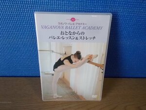 【DVD】おとなからのバレエ・レッスン＆ストレッチ