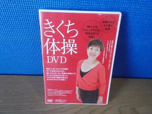 【DVD】きくち体操DVD いま話題の筋肉を育てる体操