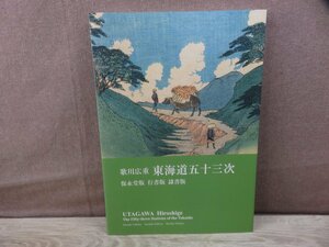 【図録】歌川広重　東海道五十三次　保永堂版 行書版 隷書版　中山道広重美術館