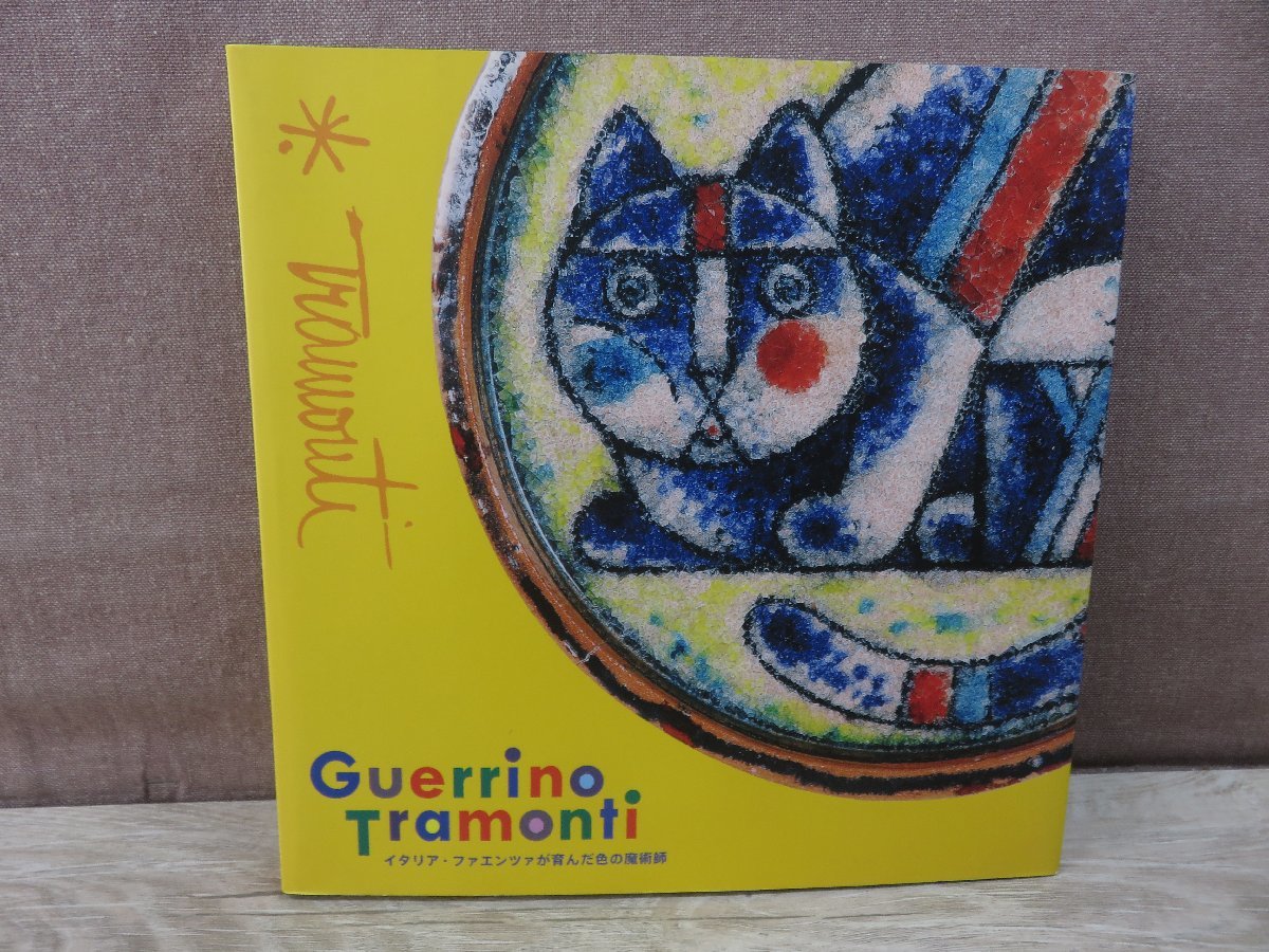 [Catalogue] Exposition Guerrino Tramonti : Le magicien de la couleur, Elevé à Faenza, Italie, NHK Planète Chubu, Peinture, Livre d'art, Collection, Catalogue