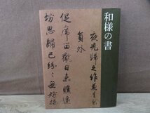 【図録】特別展　和様の書　読売新聞社_画像1