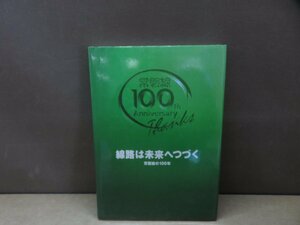 【書籍】線路は未来へつづく