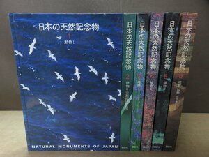 【写真集】《6冊セット》日本の天然記念物1～6
