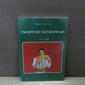 【楽譜】パンフルート教則本 ゲオルグ・ザンフィルの画像1