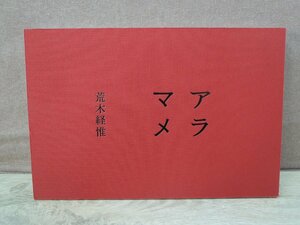 【写真集】アラマメ 荒木経惟 発行：Kurogouchi Design Office 限定1000部