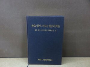 【古書】砂防・地すべり防止施設事例集