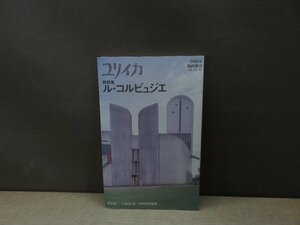 【古書】ユリイカ 臨時増刊 総特集 ル・コルビュジエ