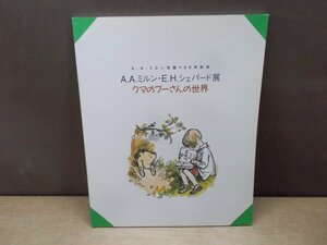 【図録】A.A.ミルン・E.H.シェパード展 くまのプーさんの世界 A.A.ミルン生誕120年記念