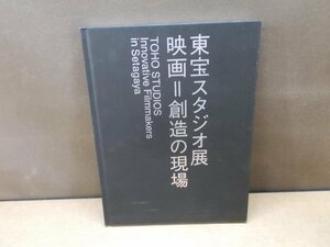 【図録】東宝スタジオ展 映画=創造の現場 世田谷美術館