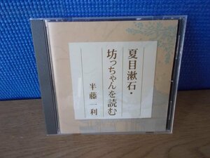 【CD】夏目漱石 坊ちゃんを読む 半藤一利