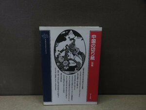 【書籍】中国の切り紙 クラシックパターン