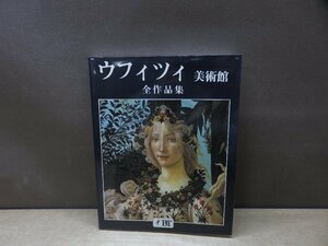 【図録】ウフィツィ美術館 全作品集 ボネキ観光出版社