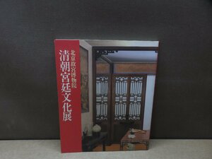 【図録】清朝宮廷文化展 北京故宮博物院