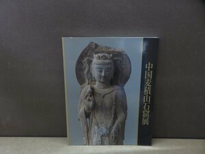 【図録】中国麦積山石窟展 シルクロードに栄えた仏たち 日中国交正常化20周年記念 日本経済新聞社