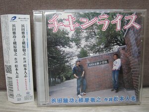 【CD】浜田雅功と槇原敬之 / チキンライス
