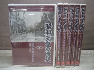 【DVD】《6点セット》昭和天皇の時代 ※未開封