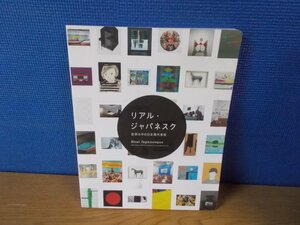 【図録】リアル・ジャパネスク 世界の中の日本現代美術