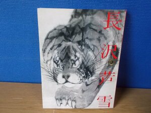 【図録】長沢芦雪展 京のエンターテイナー 開館25周年記念