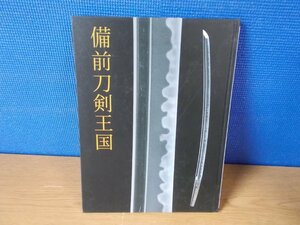 【図録】備前刀剣王国 佐野美術館・刀剣博物館