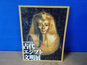 【図録】古代エジプト文明展 国立カイロ博物館所蔵