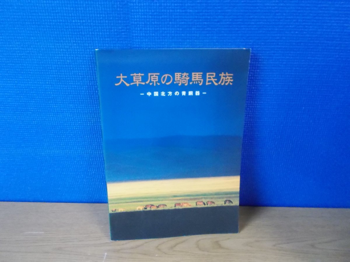 【図録】大草原の騎馬民族-中国北方の青銅器- 東京国立博物館, 絵画, 画集, 作品集, 図録