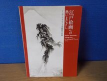 【図録】江戸絵画への熱いまなざし インディアナポリス美術館名品展_画像1