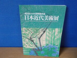 【図録】日本近代美術展 韓国国立中央博物館所蔵