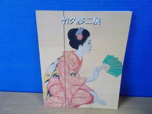 【図録】竹久夢二展 毎日新聞社