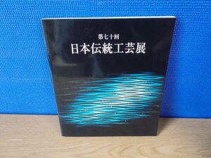 【図録】第70回 日本伝統工芸展