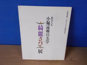 【図録】数寄大名 小堀遠州の美学 綺麗さび展