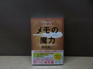 【書籍】『メモの魔力 = The Magic of Memos』前田裕二 著 幻冬舎