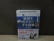 【書籍】『発想をカタチにする技術 : 新しさを生みだすありきたりの壊し方』吉田照幸 著 日本実業出版社_画像1