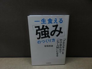 【書籍】『一生食える「強み」のつくり方 : 「プチスキル」をかけ合わせて「レア人材」になる』堀場英雄 著 日本実業出版社