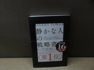 【書籍】『「静かな人」の戦略書 : 騒がしすぎるこの世界で内向型が静かな力を発揮する法』ジル・チャン 著神崎朗子 訳 ダイヤモンド社