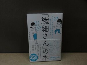 【書籍】『「繊細さん」の本 : 「気がつきすぎて疲れる」が驚くほどなくなる』武田友紀 著 飛鳥新社