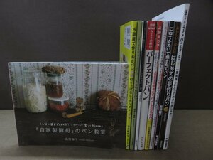 【レシピ】《10冊セット》自家製酵母のパン教室/冷蔵庫で作りおきパン/ふとらないパン : バター、オイルなしでもこんなにおいしい ほか