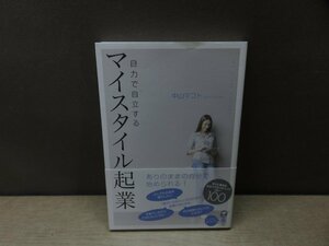 【書籍】『自力で自立するマイスタイル起業 = My Style Business』中山マコト 著 パブラボ星雲社