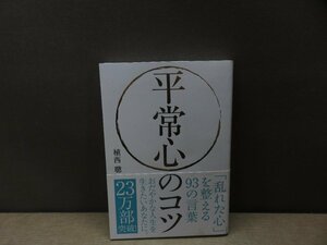 【書籍】『平常心のコツ : 「乱れた心」を整える93の言葉』植西聰 著 自由国民社