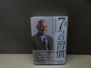 【書籍】『完訳7つの習慣 : 人格主義の回復』スティーブン・R・コヴィー 著フランクリン・コヴィー・ジャパン 訳 キングベアー出版