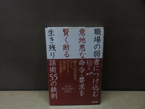 【書籍】『職場の弱者につけ込む意地悪な命令・要求を賢く断る生き残り話術55の鉄則 : 心が折れる前に読む!』神岡真司 著 TAC出版事業部